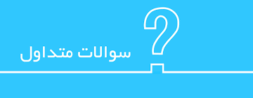 سوالات متداول خرید هاست و دامنه 2 download