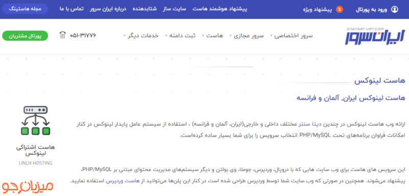 بهترین هاست لینوکس را از ایران سرور بخرید