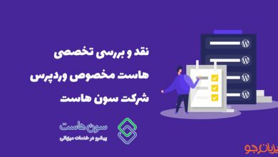 بررسی تخصصی هاست وردپرس سون هاست +کد تخفیف 1 7host wordpress hosting company